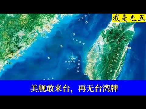 我是毛五 美舰敢来台 再无台湾牌 中国人说话是算数的系列 Youtube 我是毛五 美舰敢来台 再无台湾牌 中国人说话是算数的系列 Youtube