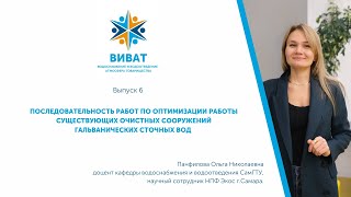 ВиВАТ! Выпуск 6. Оптимизация работы очистных сооружений гальванических сточных вод