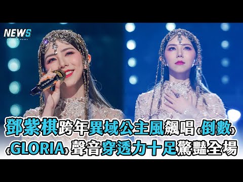 【鄧紫棋】跨年異域公主風飆唱《倒數》 《GLORIA》聲音穿透力十足驚豔全場