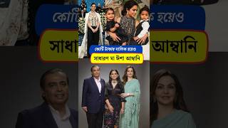 কোটি টাকার মালিক হয়েও সাধারণ মা ঈশা আম্বানি #ishaambani #ambanifamily #ytshorts #shortvideo #yt