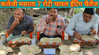 कलेजी मसाला चावल 7 रोटी ईटिंग चैलेंज। liver masala rice chapati eating challenge. food eating