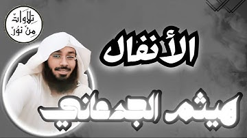 هيثم الجدعاني - سورة الأنفال (مُرتّل) -  Haitham Al Jadaani