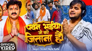 #Pawan Bhaiya Ji Ko Jitana Hai | Arvind Akela Kallu | पवन भईया जी को जिताना है | Sanshad Bna Diha Ho