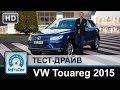 Volkswagen Touareg 2015 - тест-драйв от InfoCar.ua (Фольксваген Туарег)