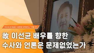 [PD수첩 10분 컷] 故 이선균 배우를 향한 수사와 언론은 문제없었는가 - 2024년 1월 16일 방송