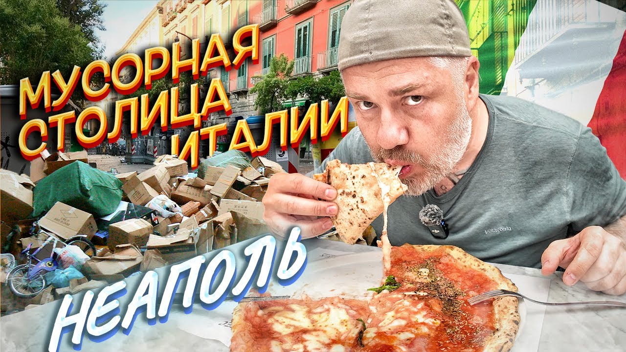 Неаполь – здесь придумали пиццу Маргарита