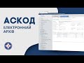 АСКОД Електронний архів | ІнфоПлюс | Система електронного документообігу АСКОД у хмарі