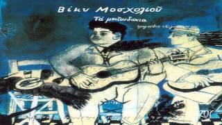 Βικυ Μοσχολιου - Τα Μπιζουδακια Full Album