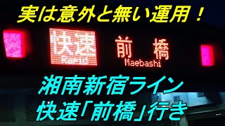 【実はレア運用】湘南新宿ライン快速「前橋」行きってどんな感じ？