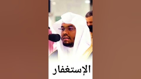 آية من آيات الإستغفار// د. ياسر الدوسري