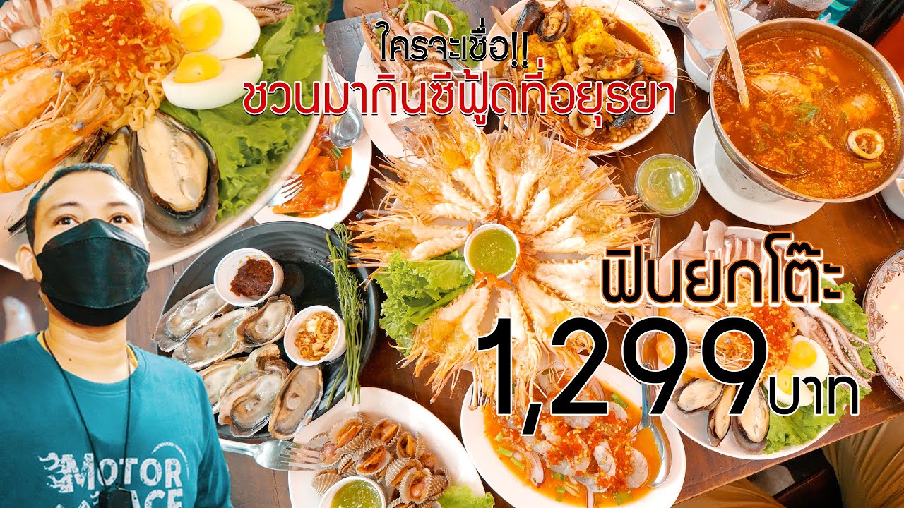 รีวิว ร้าน อาหาร อยุธยา  2022 New  อยุธยา ซีฟู้ด..ฟินยกโต๊ะแค่ 1,299 บาท