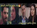 مسلسل القلب إختار الحلقة 78 الجزء 2 جمال يتقرب من جيهان جود يفضح نور أمام الجميع 