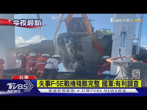 等半年!失事F-5E戰機找到 現場人員感動哭｜TVBS新聞