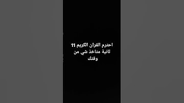 احترم القرآن الكريم 11 ثانية