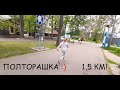 СОНЯ БЕЖИТ ПОЛТОРА КИЛОМЕТРА