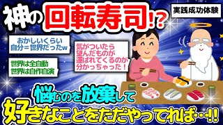 【世界は自作自演】おかしいくらい自分＝世界だったｗ 前からずっとこうだったのかよｗって笑えてきた/神の回転寿司/ほか【潜在意識2chゆっくり解説】