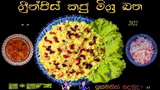 කජු ග්‍රීන්පීස් මිශ්‍ර බත _ Cashew Green peas  Mixed Rice     -By Yamuda Kussiyata