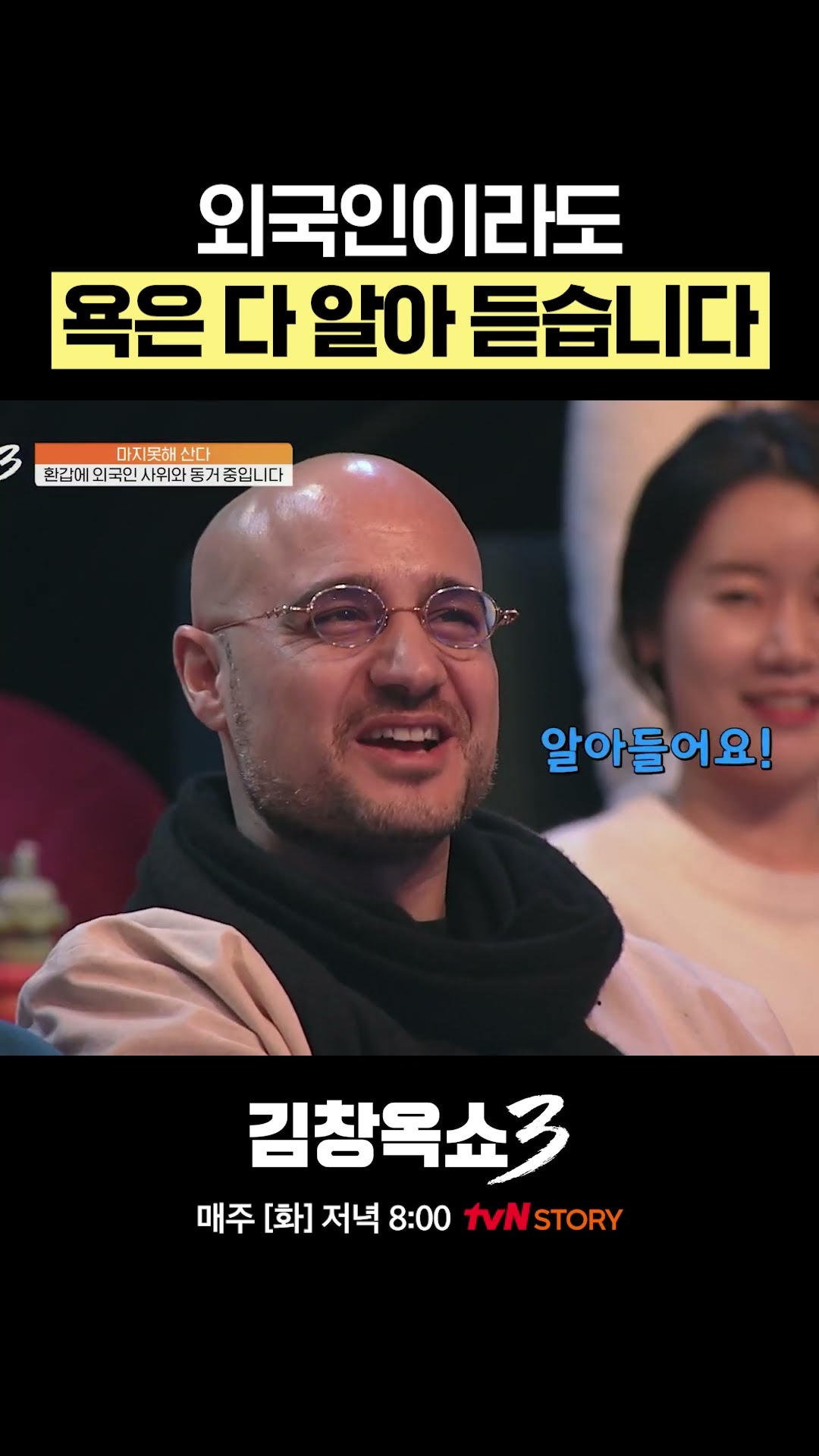 원래 내 욕하는 건 다 느껴짐 ㅋㅋ #김창옥쇼3