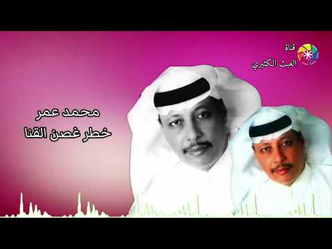 محمد عمر خطر غصن القنا