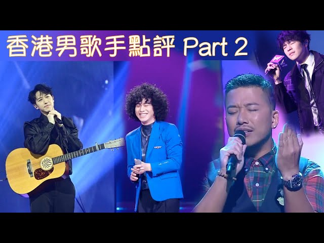 香港男歌手點評 PT 2 | 小肥 林奕匡 Jay Fung YT 周殷廷 陳卓賢 曾比特 class=