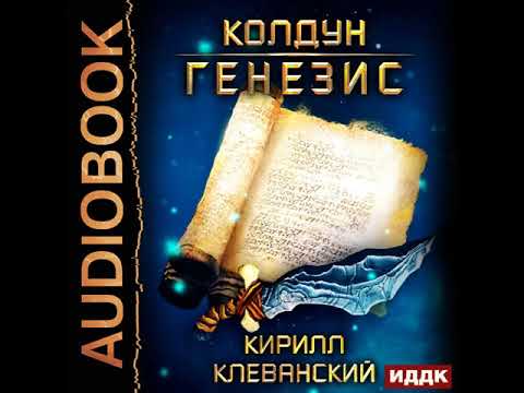 2002003 Аудиокнига. Клеванский Кирилл "Колдун. Книга 2. Генезис" 2002003 Аудиокнига. Клеванский Кирилл "Колдун. Книга 2. Генезис"