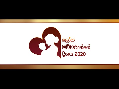 ලෝක මව්වරුන්ගේ දිනය 2020