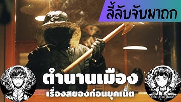 ตำนานเมือง เรื่องสยองก่อนยุคเน็ต // ลี้ลับจับมาถก 54