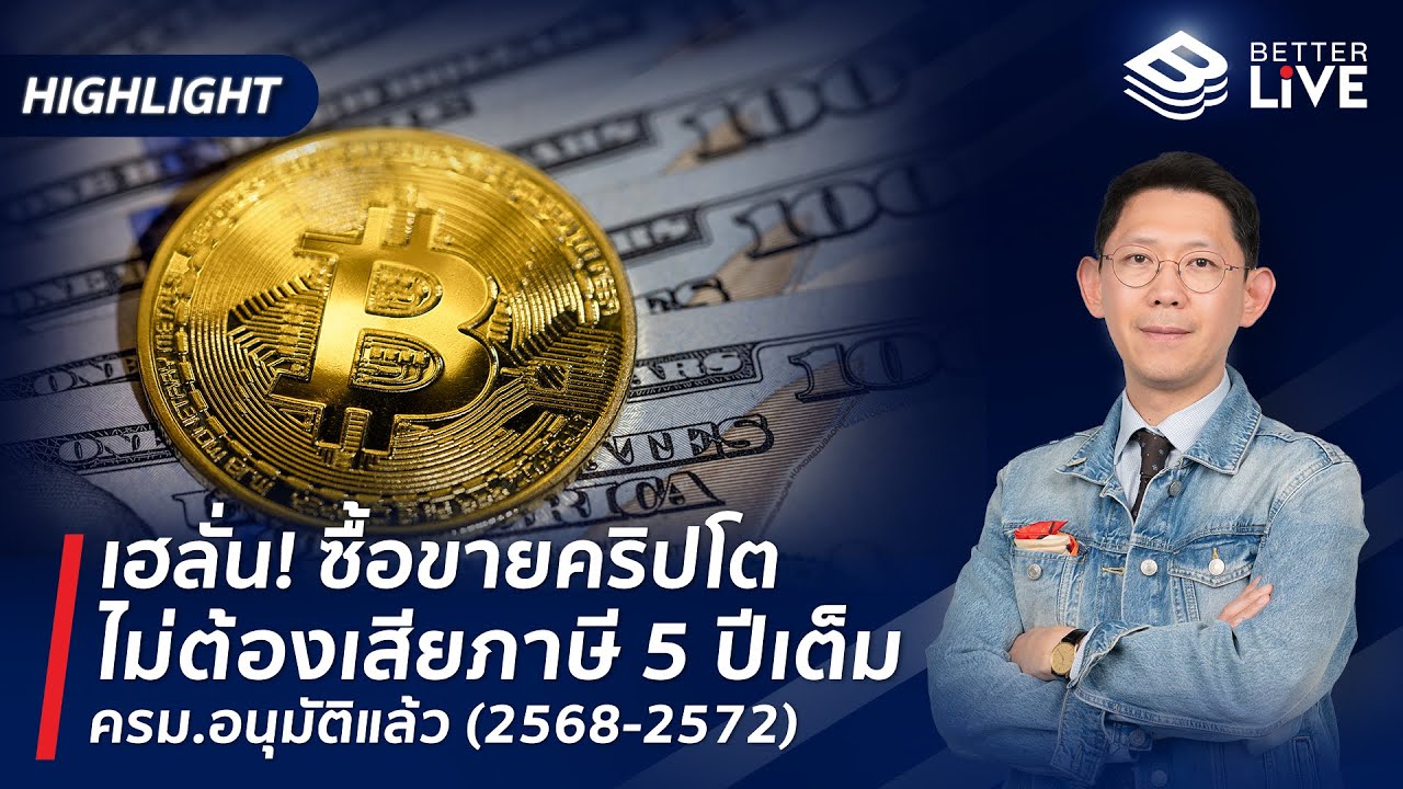 ⁣เฮลั่น! ซื้อขายคริปโตไม่ต้องเสียภาษี 5 ปีเต็ม ครม.อนุมัติแล้ว (2568-2572) #BenyiamBetterLIVE