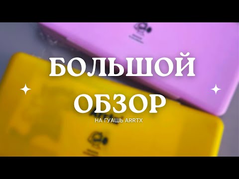 Большой обзор на гуашь Arttx