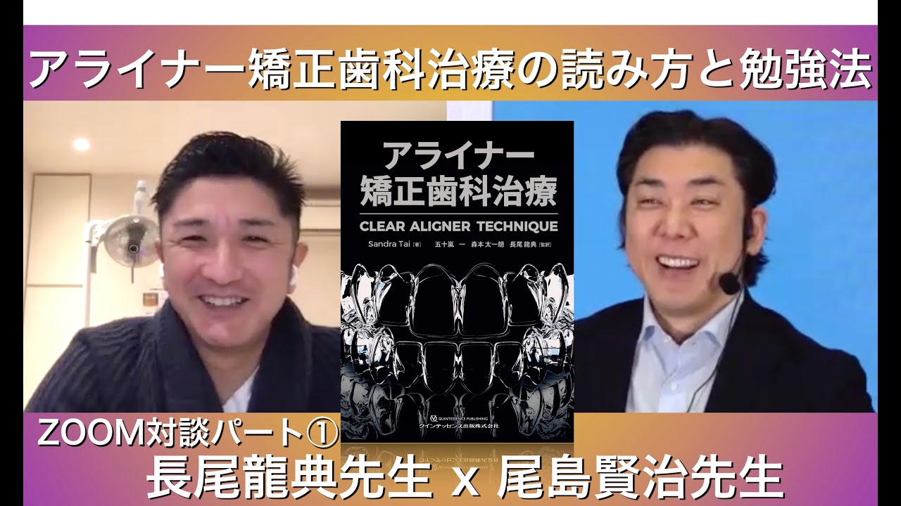 「アライナー矯正治療」を翻訳された長尾先生にアライナー矯正の勉強法についてお話ししてみました【対談】