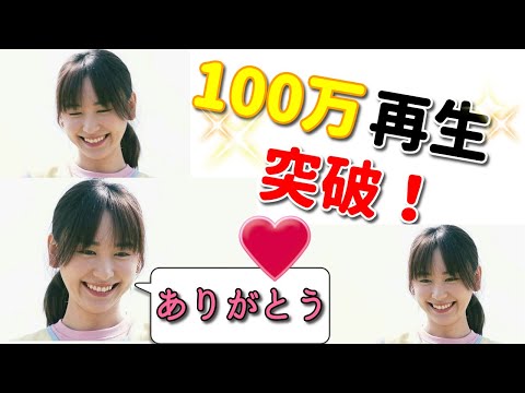 【新垣結衣】ついに１００万再生突破！