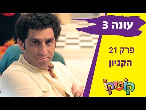 קופיקו עונה 3 פרק 21   הקניון