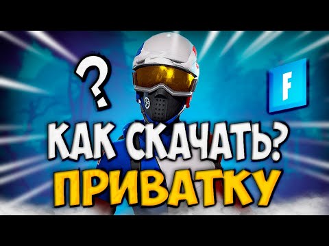 КАК СКАЧАТЬ ПРИВАТКУ СО ВСЕМИ СКИНАМИ В ФОРТНАЙТ БЕЗ ВИРУСОВ В 2023 ГОДУ | ЛУЧШАЯ ПРИВАТКА ФОРТНАЙТ