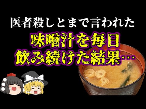 【ゆっくり解説】医者殺しとまで言われた…味噌汁を毎日飲み続けた結果…