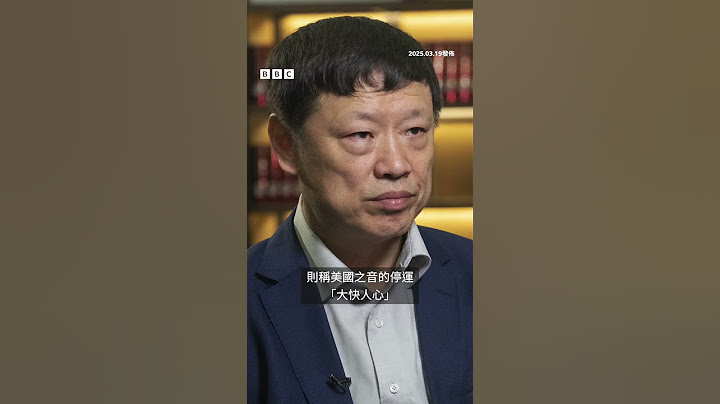 特朗普打擊美國之音為何讓中國高興－ BBC News 中文