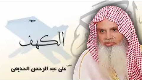 سورة الكهف - الشيخ علي الحذيفي - Surat Al-Kahf - Sheikh Ali Al-Hudhaifi