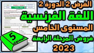 فرض اللغة الفرنسية للمستوى الخامس فروض المرحلة الرابعة المستوى الخامس الفرض الثاني الدورة الثانية 2ن