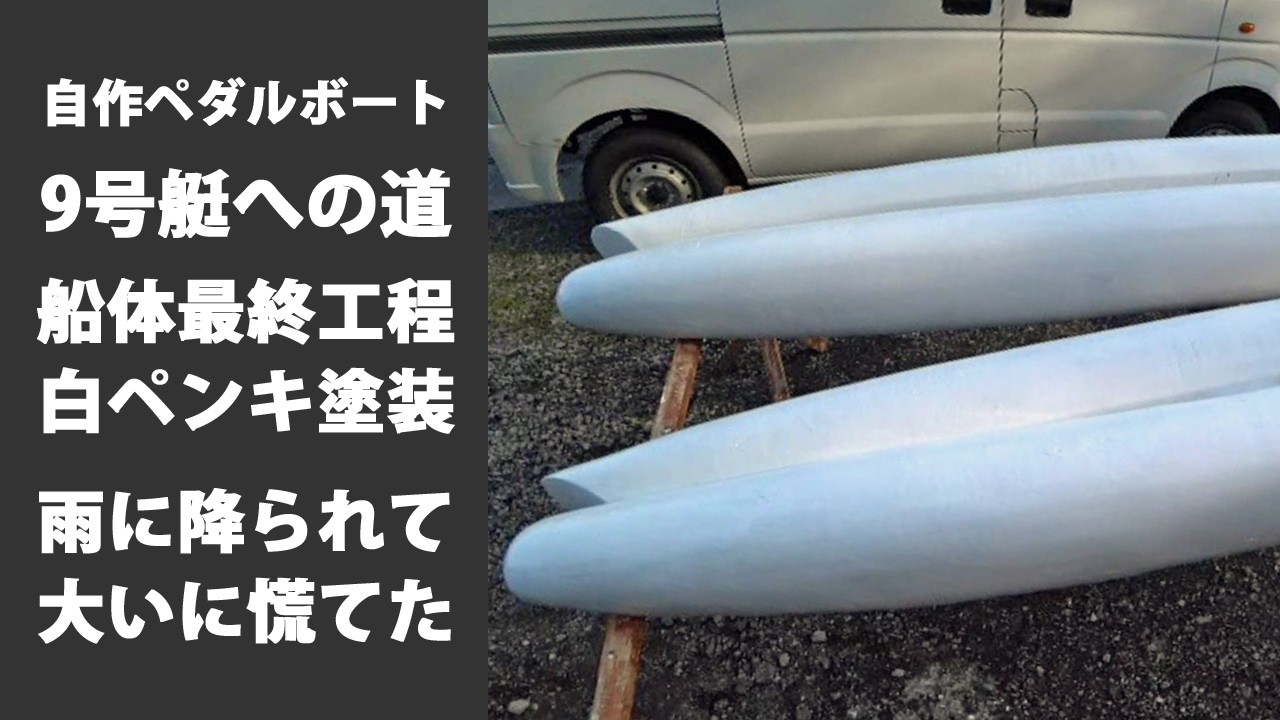 Episode 393: The Road to Homemade Pedal Boat No. 9 - Final Stage