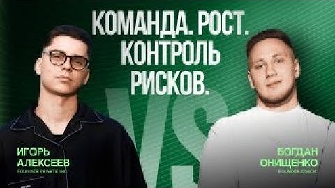 🚀 КАК МАСШТАБИРОВАТЬ СВОЮ КОМПАНИЮ? Игорь Алексеев & Богдан Онищенко | iGaming & Арбитраж трафика