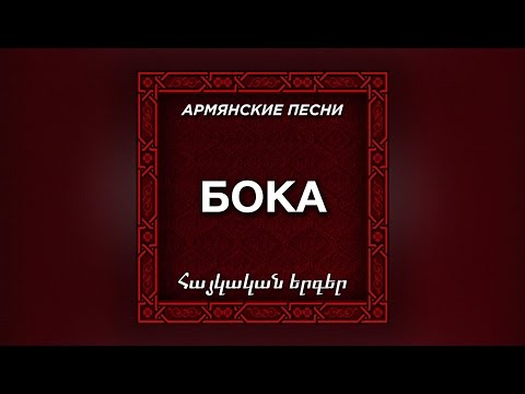 Бока - Доля малолетки