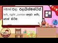 Html වල එලයින්මන්ට් left, right , center අනුව ඡේද වෙන්කර ගැනීම.