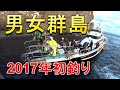 【長崎のクロ釣り】男女群島 2017年初釣り 上の赤瀬 （グレ、メジナ）