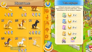 Hay Day #31/99lvl🥳/Трачу рыбок🐠,выкупаю лошадей🦄/Новое животное в заповеднике ✨#hayday