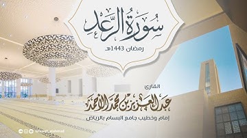 "خواتيم سورة الرعد" تلاوة بلمحات المنشاوي | عبدالعزيز الأحمد