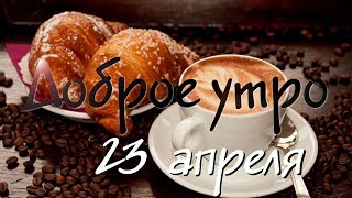 Доброе утро - Выпуск 148 (23.04.2019)