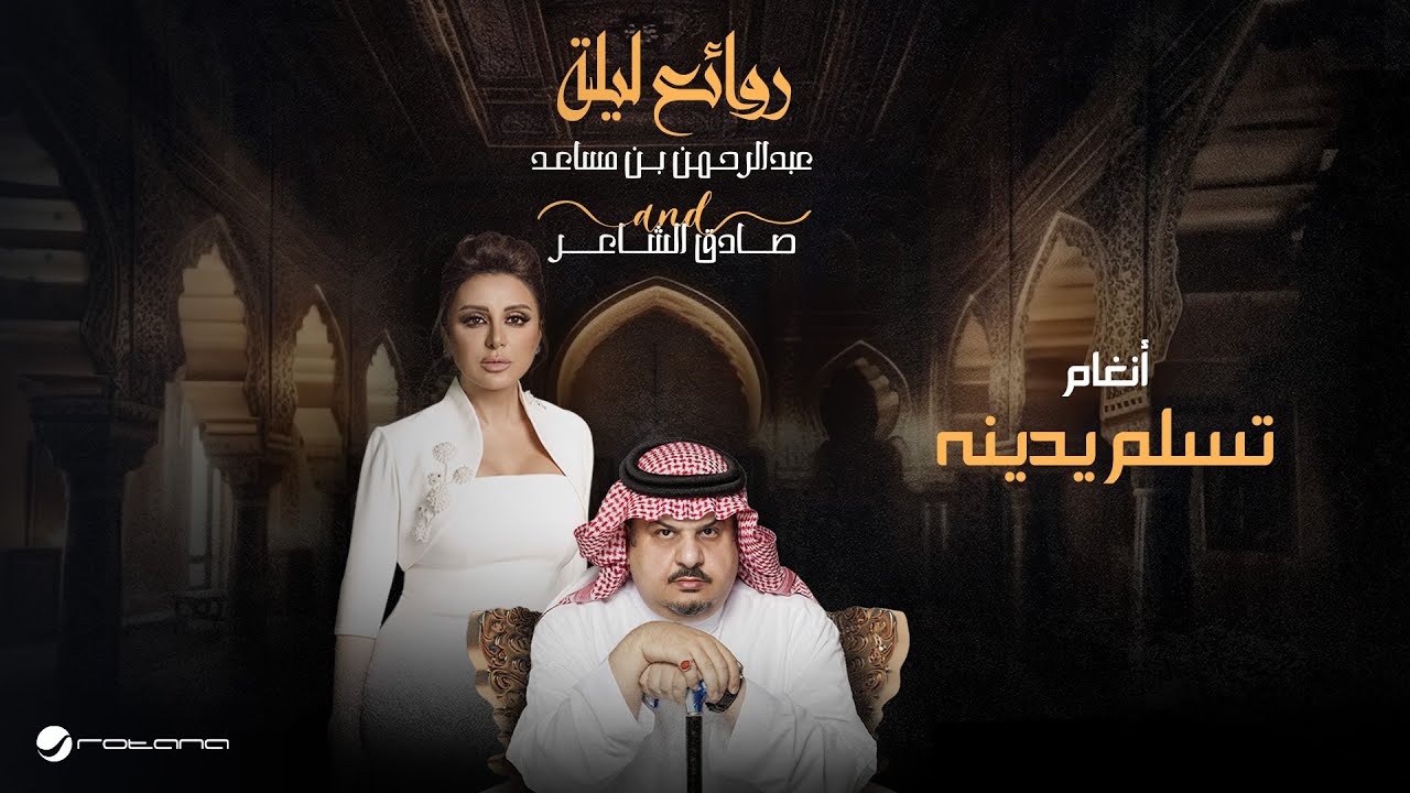 Angham - Teslam Yedeenah | Bin Musaed & Sadeg Alshaer Night | أنغام - تسلم يدينه