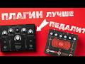 Плагин против Педали!!!! Life Pedal Earthquaker Devices VS Line 6 Vital
