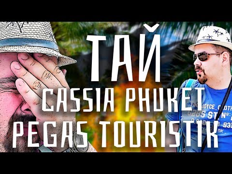 Руссо Туристо | ТАЙСКИЙ ВЛОГ. Pegas Touristik. Рестораны, экскурсии Пхукета. Отель Cassia Phuket