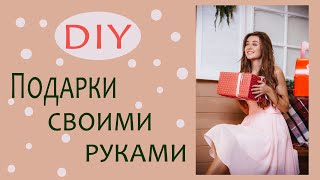 DIY подарки СВОИМИ РУКАМИ | Что подарить на праздник | Бюджетные подарки