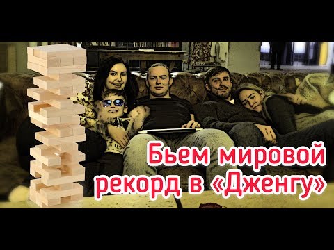 Бьем мировой рекорд в "Дженгу"  "Трезвая Дженга" в отеле